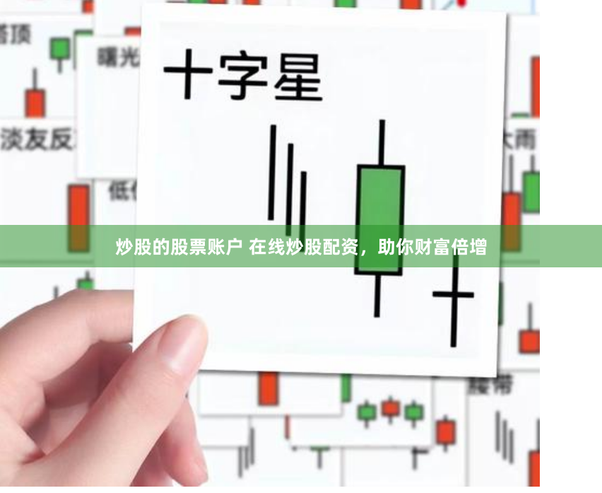 炒股的股票账户 在线炒股配资，助你财富倍增