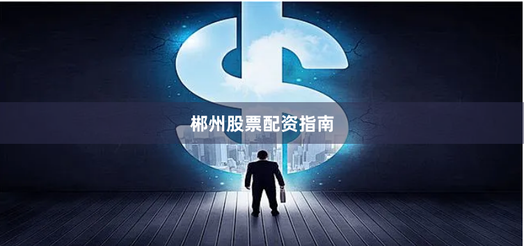 郴州股票配资指南