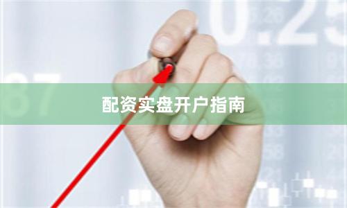 配资实盘开户指南