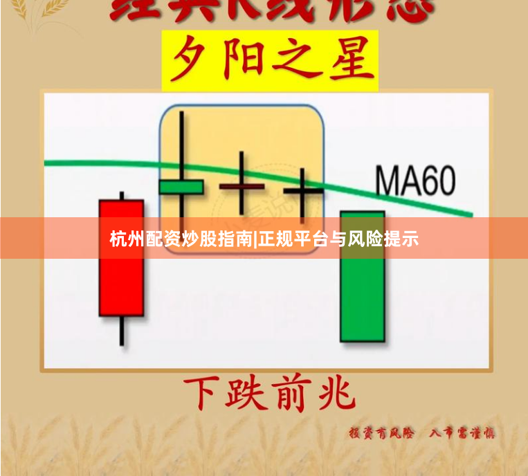 杭州配资炒股指南|正规平台与风险提示