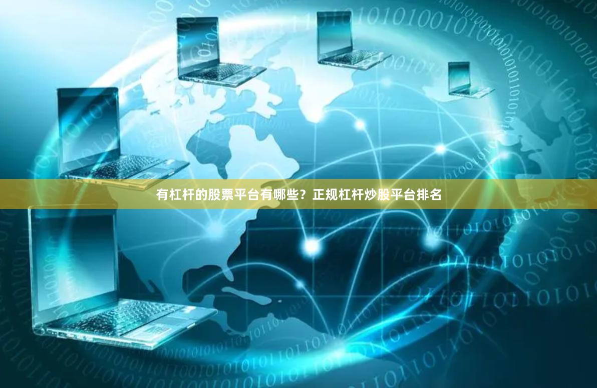 有杠杆的股票平台有哪些？正规杠杆炒股平台排名