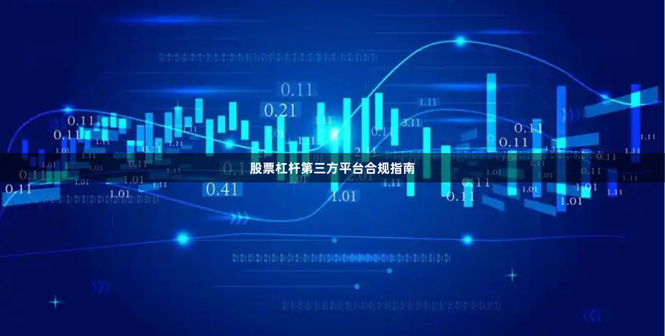 股票杠杆第三方平台合规指南